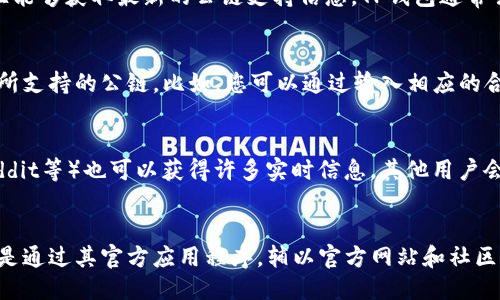 要查看TP钱包（TokenPocket）所支持的公链，可以通过以下几种方式：

### 1. **官方应用**
首先，您可以直接在TP钱包的官方应用中查看支持的公链。在打开TP钱包后，进入资产页面，您将能看到支持的各种公链及其相关信息。

### 2. **官网或社区**
访问TP钱包的官方网站或其社交媒体平台往往能够获取最新的公链支持信息。TP钱包通常会在官网上发布更新，说明新增的公链和功能。

### 3. **区块链浏览器**
另外，您还可以使用区块链浏览器查询TP钱包所支持的公链。比如，您可以通过输入相应的合约地址或代币名称来查看其公链的具体情况。

### 4. **用户论坛和社区讨论**
参与TP钱包的用户论坛（如Telegram群组、Reddit等）也可以获得许多实时信息，其他用户会分享他们的经验和最新消息。

### 小结
综上所述，查看TP钱包公链信息最直接的方法是通过其官方应用程序，辅以官方网站和社区讨论，以确保获取的信息是最新和准确的。