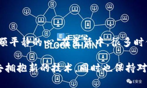 很抱歉，您在TP钱包升级后发现应用不见了？别担心，全面解决方案在这里！

TP钱包, 钱包升级, 应用恢复/guanjianci

发现问题：升级后应用消失的烦恼
在这个科技飞速发展的时代，钱包作为虚拟资产的载体，已经成为我们生活中不可或缺的一部分。作为一名长期使用TP钱包的用户，我在某次更新后也遇到了一个让人烦恼的问题：钱包里的应用突然不见了。我当时满心疑惑，心想，“难道我的资产也随之消失了吗？”，这种不安和焦虑感至今仍在我的记忆里。 

重温用户体验：为何会出现这种情况？
在了解这个问题之前，我花了一些时间去回顾自己的使用习惯和用户反馈。通常来说，钱包的升级是为了提升安全性和用户体验，修复已知的漏洞。然而，由于技术问题，可能会导致一些数据无法正常显示。这种情况在软件更新中其实并不少见，尤其是在涉及大量用户信息的情况下。 

解决方案：如何恢复丢失的应用
当我们面临这种情况时，首先应该保持冷静，切勿慌张。我记得当初我也是如此，经过一番探索后终于找到了恢复的方法。以下是我总结的一些实用步骤，希望能够帮助到正在经历类似困扰的你：

ul
listrong检查网络连接：/strong确保设备连上了稳定的网络，不稳定的网络可能导致应用无法加载。/li
listrong重启钱包：/strong有时，简单的关闭后重新打开应用就能解决一些小问题。/li
listrong查看更新日志：/strong访问TP钱包的官方网站或社区，查看是否有其他用户遇到相同问题，看看官方的解决方案。/li
listrong重新安装应用：/strong尝试卸载后重新安装TP钱包，有时这样能恢复一切。/li
/ul

心路历程：从焦虑到解决的反思
经历了这一番波折后，我不仅恢复了自己在TP钱包里的资产，还深入思考了这一过程给我带来的启示。其实，不论是虚拟资产的管理，还是生活中的其他困难，保持冷静和理智是多么重要。生活中的许多事情，就像那个经历一样，在沉着应对的时刻，总能找到解决的问题。 

普及建议：如何提升使用体验
除了应对特定问题外，我也开始思考如何提升TP钱包的使用体验，以下是我的一些建议：

ul
listrong定期备份：/strong无论使用什么钱包，都应定期备份自己的数字资产及其相关信息，避免因为技术故障造成的损失。/li
listrong参与社区讨论：/strong加入TP钱包的用户社区，了解最新动态和使用经验，可以及时获取信息并相互帮助。/li
listrong保持软件更新：/strong定期检查应用是否有最新更新，确保自己始终在最安全的版本上使用。/li
/ul

结尾感悟：技术与心态的平衡
最终，我想说的是，技术的进步给我们带来了便利，但同时也伴随着一些不确定性。因此，我们在使用这些高科技产品时，要学会如何保持一颗平静的心。在生活中，很多时候，心态才是决定我们最终走向的关键。 我希望通过我的经历和总结，能在你们遇到问题时，给予一点点启示和帮助。 

生活中总是充满变化，重要的是在变化中保持自我，学会适应。就像我在TP钱包的升级过程中所体验到的一样，我们每个人都在不断成长，去拥抱新的技术，同时也保持对自己资产的责任感。这是一个值得深思的旅程。