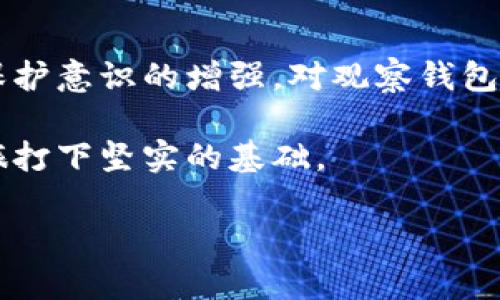 关于TP钱包的观察钱包是否可以进行交易，这个问题可以从几个不同的角度来看。下面将详细介绍观察钱包的概念、功能，以及它在TP钱包中的应用，帮助您更好地理解这一工具的实用性。

什么是观察钱包

观察钱包，也被称为“观测钱包”或“只读钱包”，是一种特殊类型的钱包，它允许用户查看其区块链地址下的资产和交易记录，但不允许直接进行交易。这意味着，即使你能在观察钱包中看到你的资产，也无法使用这个钱包向其他地址发送资产或进行转账。

对于许多用户来说，观察钱包的主要用途在于安全和审计。你可以使用它来跟踪资产的变化，而不必担心钱包被盗或误操作。这对于刚入门的用户或那些不太熟悉加密货币的投资者尤其有用。他们可以在安全的环境中学习和监控市场，而不必直接参与交易。

TP钱包简介

TP钱包是一款非常流行的数字货币钱包，支持多种数字资产和区块链。在TP钱包中，你可以创建不同类型的钱包，包括热钱包、冷钱包，以及观察钱包等。其直观的界面和丰富的功能让用户在进行数字资产管理时更加方便。

由于TP钱包的多功能性，用户可以根据自己的需求选择适合自己的钱包类型。无论是日常交易、长期投资还是学习研究，TP钱包都提供了相应的解决方案。

观察钱包的功能及局限性

观察钱包虽然提供了一些便捷的功能，但也有其局限性。首先，观察钱包无法进行交易。这意味着，如果你希望进行直接的资产转账、购买或兑换等操作，就需要使用其他类型的钱包。

其次，观察钱包也不支持接收资产。如果其他用户向你的观察钱包地址发送资产，他们将无法成功，因为观察钱包只能查看，而不能接收。因此，使用观察钱包的用户通常会有一个主钱包，用于实际的交易操作。

为何使用观察钱包

尽管观察钱包无法进行交易，但它仍然有许多实用价值。例如，在管理多个钱包时，观察钱包可以充当一个便捷的监控工具。你可以使用观察钱包查看所有资产，无需频繁切换钱包，这样可以节省时间和精力。

此外，对于安全意识较高的用户，观察钱包提供了额外的保障。你可以在不暴露私钥的情况下监控你的资产，这在一定程度上降低了资产被盗的风险。对于那些希望长期持有但又不愿意频繁交易的用户来说，观察钱包是一个不错的选择。

个人经验分享

在我刚开始接触加密货币时对钱包的概念并不十分了解。记得那时我常常担心自己的资产安全，时常会感到无所适从。后来，我发现了观察钱包，这让我受益匪浅。

我开始使用观察钱包来管理我的小额投资，它让我能简单地查看我的资产变化，同时又不必负责实际的交易。通过观察钱包，我能更清楚地了解市场动态，而这也让我在逐渐熟悉数字货币的过程中，更加安心，心理负担减轻了很多。

总结

总的来说，TP钱包的观察钱包确实无法直接进行交易，但它在资产监控、安全保护，特别是对新手用户的学习过程中，仍是一个非常实用的工具。通过观察钱包，我们可以安全地管理资产，并实现对区块链世界的深入了解。如果你刚好面临资产管理的问题，不妨考虑使用观察钱包来帮助你进行有效的资产跟踪。

对于有经验的用户来说，他们可能更倾向于直接使用热钱包或冷钱包进行交易，而观察钱包则可以用作资产监控或审计的工具。这种灵活性使得观察钱包在数字资产管理中占据一席之地。

未来展望

在快速发展的区块链生态中，观察钱包作为一种简化资产管理、提高安全性的工具，未来有望得到更广泛的应用。随着用户对安全性和隐私保护意识的增强，对观察钱包的需求可能会进一步攀升。

同时，随着更多教育资源的可用性，我们可以期待更多的新手用户能够安全入门，使用观察钱包来逐步了解加密货币世界，为他们的投资之旅打下坚实的基础。

在总结这一切的同时，我也希望每位投资者能够找到适合自己的管理方式，安全稳定地在区块链世界中前行。