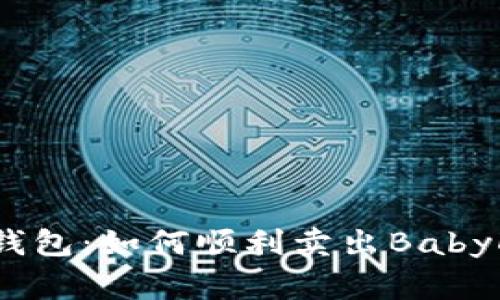 解密TP钱包：如何顺利卖出BabyDoge币？