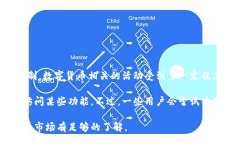 TP钱包是一个多链数字货币钱包，支持众多的区块链资产管理。在中国，由于政策和监管的限制，数字货币相关的活动受到了一定程度的限制，包括交易所和钱包的使用。因此，TP钱包在国内的可用性可能会受到影响。

根据当前的情况，用户在中国大陆使用TP钱包可能会遇到网络连接问题，或者可能无法正常访问某些功能。不过，一些用户会尝试使用VPN等工具来访问，这样做虽然可以绕过一定的网络限制，但也存在一定的风险和不确定性。

建议在使用TP钱包或任何数字货币相关工具时，务必确保遵循当地的法律法规，并对数字货币市场有足够的了解。