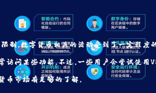 TP钱包是一个多链数字货币钱包，支持众多的区块链资产管理。在中国，由于政策和监管的限制，数字货币相关的活动受到了一定程度的限制，包括交易所和钱包的使用。因此，TP钱包在国内的可用性可能会受到影响。

根据当前的情况，用户在中国大陆使用TP钱包可能会遇到网络连接问题，或者可能无法正常访问某些功能。不过，一些用户会尝试使用VPN等工具来访问，这样做虽然可以绕过一定的网络限制，但也存在一定的风险和不确定性。

建议在使用TP钱包或任何数字货币相关工具时，务必确保遵循当地的法律法规，并对数字货币市场有足够的了解。