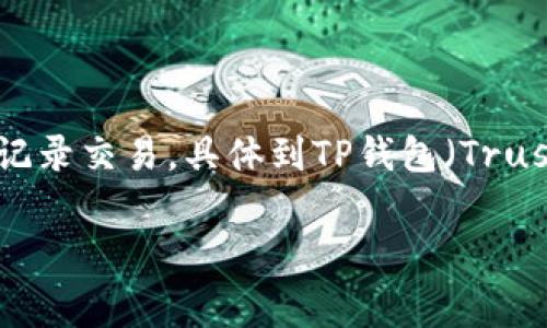 矿工费（也称为手续费）是用户在区块链进行交易时，需支付给矿工的费用，以激励他们验证和记录交易。具体到TP钱包（Trust Wallet）等钱包，矿工费的金额会因网络拥堵程度、交易优先级和区块链的特性而有所不同。

### TP钱包矿工费解析：你需要知道的一切