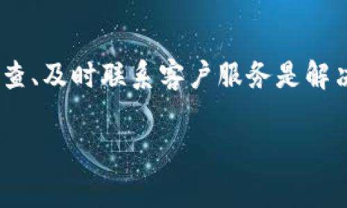 要解决“t p钱包操作失败的能不能找回来”的问题，我们需要先了解一些关于电子钱包操作的基本知识，以及在遇到问题时应采取的步骤和注意的事项。以下是有关如何处理和找回失败操作的一些信息和建议。

电子钱包常见的失败原因

首先，我们要理解是什么导致了钱包操作的失败。这可能包括网络问题、服务器错误、账号问题或者是操作过程中的失误。比如，我自己在使用电子钱包时，就曾因为网络不稳定而导致支付失败。那时候，我感到非常焦虑，因为我并不确定我的资金是否安全。

操作失败后应该采取的第一步

如果你遇到t p钱包的操作失败，第一步是检查网络连接和设备状态。确保你的手机或电脑可以正常连接到互联网。如果确认网络没有问题，接下来可以尝试重新启动设备，或更新应用程序到最新版本。这一步就像是给设备一次“清理”，有时候小问题在重启后就能烟消云散。

查看交易记录

接下来，查看你的交易记录是很重要的。大多数电子钱包都提供详细的操作记录。在这一点上，我有过这样的体验——在某次操作失败后，我仔细查看了记录，发现这笔交易其实已经成功了，只是由于系统延迟，没有及时显示出来。因此，搞清楚交易状态是解决问题的关键。

联系客户服务

如果通过上述方式仍无法找到答案，联系客户服务是一个有效的解决方案。你可以通过电子钱包的官方支持页面找到联系方式。我记得第一次遇到问题时，我也紧张得不知所措，但联系客服后，他们专业的指导让我感觉安心。客服人员通常可以提供有关你的交易状态和问题发生原因的具体信息。

必要时的投诉和纠正

如果经过多次尝试仍未能找回失败的操作或资金，考虑提交正式的投诉。这时，保留所有相关的交流记录和交易凭证就显得尤为重要。这一过程可能会让人感到沮丧，毕竟涉及到自己的资金和财务安全，但是坚持维权是每位用户应有的权利。

防范未来的问题

为了避免将来的操作失败，建议你在操作前仔细检查所有交易信息，包括账户余额、接收方信息等。同时，保持软件更新，并定期更换密码，以保障账户安全。我自己的经验是，良好的习惯可以有效减少问题的发生。

总结

操作失败是每个电子钱包用户都有可能遇到的问题，但通过正确的步骤，我们可以有效应对并尝试找回失败的操作。保持冷静、仔细检查、及时联系客户服务是解决问题的关键。无论如何，保障自己的资金安全和个人信息安全都是最重要的。

希望以上内容能够帮助你更好地处理钱包操作失败的问题！如果还有其他相关问题，欢迎随时提问。