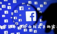 掌握加密数字货币：从小白到高手的实用培训指