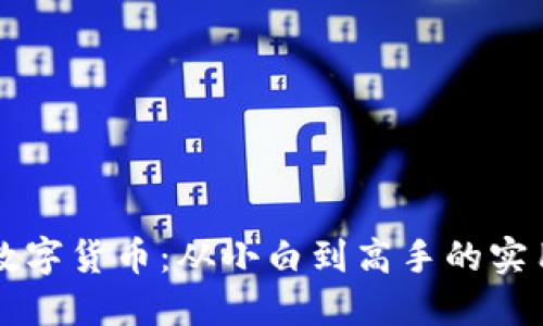 掌握加密数字货币：从小白到高手的实用培训指南