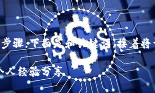 在TP钱包上线币的过程涉及一些具体步骤。下面是和关键词，接着将详细介绍这一过程和相关的个人看法。

如何在TP钱包上线新币：实用指南与个人经验分享