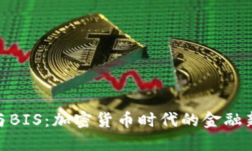 银行与BIS：加密货币时代的金融新视野