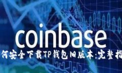 如何安全下载TP钱包旧版本：完整指南