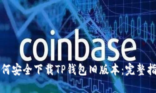 如何安全下载TP钱包旧版本：完整指南