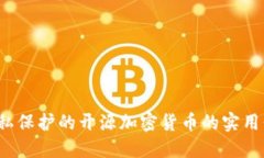 门罗币：一种隐私保护的开源加密货币的实用价