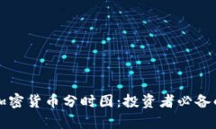 深入解析加密货币分时图：投资者必备的实用工