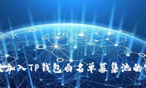 如何高效加入TP钱包白名单募集池的实用指南