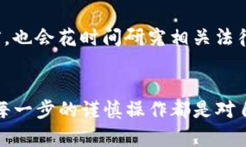 在iPhone上使用TP钱包（Token Pocket）是可能的，但需要满足一定的条件和步骤。以下是一些可能影响TP钱包在iPhone上使用的因素，以及如何确保顺利使用的指导。

1. 钱包应用的下载与安装
首先，确保您已经在App Store上找到并下载了TP钱包。即使在某些地区TP钱包的官方版本不再提供，您也可以通过官网下载其最新版本，或者通过其他用户反馈的信息来进行下载。如果应用在您的地区不可用，您可以尝试使用VPN服务更改您的IP地址，并重新进行下载。

2. iOS系统的兼容性
TP钱包的运行需要较新版本的iOS系统。确保您的iPhone系统更新到最新版本，这样能够避免由于系统版本问题导致的兼容性问题。我记得我在使用某些应用时，曾因为系统版本较旧而无法顺利运行，后来只好进行系统更新，才再次顺利使用。

3. 安全性与权限设置
在使用TP钱包等加密货币钱包应用时，检查您的设备是否允许相关权限，例如网络连接、通知权限等。这不是简单的使用问题，更是安全性角度的考虑。确保您在安全的网络环境下操作，避免连接公用Wi-Fi。回想起自己使用某些加密应用时，也曾因为网络问题而无法连接，这种经历让我印象深刻，提醒我总是要保持警惕。

4. 加密货币的区块链支持
TP钱包支持多种区块链资产，确保您所用的资产对应的链是TP钱包支持的。如果您尝试通过TP钱包进行交易，却发现无法找到相关的币种，可能是因为该币种不在支持列表中。此时，您可以查看TP钱包的官方网站，确认其支持的资产范围。

5. 账户备份与恢复
使用TP钱包时，务必安全备份您的助记词和私钥。这是保护您资产的关键步骤。曾经有朋友因为没有妥善备份，导致了一次意外的资产损失，因此我在每次创建钱包时都会特别谨慎。确保您的备份信息存放在一个安全的地方，远离任何潜在的风险，如恶意的病毒或钓鱼网站。

6. 交易费用和速度
在使用TP钱包进行交易时，还要关注手续费和交易确认的速度。在网络拥堵时，手续费可能会大幅上升，这对于投资者来说，是一个需要时刻留意的细节。几年前，我进行过几笔交易，就因为没有注意到手续费的变化，导致了不必要的损失。

7. 了解社区与客服支持
如果在使用过程中遇到问题，TP钱包的用户社区和客服支持团队可以提供帮助。查阅相关论坛或者社群信息，可以获取很多实用的技巧和解决方案。我常常从社交媒体上了解最新的信息和技术支持，这样能帮助我便捷地解决问题。

8. 合规性与法律问题
在某些地区，可能会存在不同的法律法规限制使用加密货币钱包。因此，在使用TP钱包之前，了解您所在地区的法律规定是非常重要的。我在做投资决策之前，也会花时间研究相关法律问题，以免后续带来不必要的麻烦。

总结
综上所述，iPhone是可以使用TP钱包的，但需要满足一定的条件和规范操作。我相信，随着加密货币的逐渐普及，更多的用户将会接受并使用这类数字钱包。每一步的谨慎操作都是对自己资产的负责。在过去的投资中，我经历过许多风风雨雨，认识到每一个细节都极其重要。希望每一位用户都能够顺利使用TP钱包，并从中获得更好的体验。