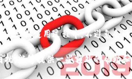 TP钱包（Trust Wallet）是一款流行的加密货币钱包，用户可以通过它存储、管理和交易多种数字资产。然而，有时候用户可能会遇到钱包取消授权后无法使用的情况。那么，这是什么原因呢？我们该如何解决这个问题呢？本文将针对这一问题展开详细讨论，希望能够提供实用建议和解决方案。

TP钱包的授权机制
为了更好地理解为什么TP钱包在取消授权后无法使用，我们首先需要了解TP钱包的授权机制。TP钱包在使用过程中，会要求用户授权某些操作，例如转账、交易等。这些授权是为了保护用户的资产安全，确保每一笔交易都是用户本人所发起的。

取消授权的原因
许多用户在使用TP钱包时，可能会因为操作失误或安全考虑而取消某些授权。比如说，我在刚开始接触加密货币的时候，曾经因为担心安全问题而取消了一些不必要的权限。这种做法虽然可以在短期内保护资产，但可能会导致后续无法进行某些操作。

出现问题的表现
当用户取消了TP钱包的授权，通常会遇到以下几种情况：
ul
li无法进行转账操作/li
li无法与特定代币交互/li
li无法执行DApp（去中心化应用）中的某些功能/li
/ul

解决方案
遇到TP钱包无法使用的情况，我们可以采取以下几种措施来解决：

h41. 重新授权/h4
如果你此前取消了某项特定操作的授权，最直接的方法就是重新授权。在TP钱包中找到需要的操作，然后按照提示重新进行授权。这通常是解决问题的最快方法。

h42. 清理缓存和数据/h4
有时候，TP钱包出现问题可能并非授权造成的，而是由于应用缓存数据导致的。你可以尝试清理TP钱包的缓存和数据，然后重新登录，看看问题是否得到解决。

h43. 更新TP钱包版本/h4
确保你的TP钱包是最新版本，开发者会不断推出新版本来修复漏洞和增加新功能。更新版本后，有可能会解决某些授权失效的问题。

h44. 查询社区或者客服支持/h4
如果以上方法仍未能解决问题，可以考虑寻求社区支持或者联系客服。TP钱包有着活跃的用户社区，在那里你可以找到和你相似情况的用户的经验分享。同时，客服也可以提供专业的指导。

我的个人经验
说到这里，我不禁想起自己曾经在使用钱包时的经历。我记得在一次进行小额交易的时候，由于急于完成操作，我误取消了授权，结果让我无缝交易变得困难重重。那时候我也去论坛询问了很多人的意见，最终是通过重新授权解决了问题，也让我更加深入地理解了加密货币钱包的操作机制。

总结
TP钱包作为一款功能强大的加密货币钱包，安全性固然重要，但同时用户也需要了解授权与操作之间的关系。无论是在初次使用还是长期使用过程中，不避免会遇到一些授权方面的问题。关键在于我们如何有效地解决这些问题，以保证资金的安全与操作的顺畅。 

希望以上的解读和建议能够帮助到正在面临同样问题的用户。如果你还有其他问题，欢迎与我分享，或许我曾经也遇到过类似的困扰，能够提供一些额外的帮助和建议！