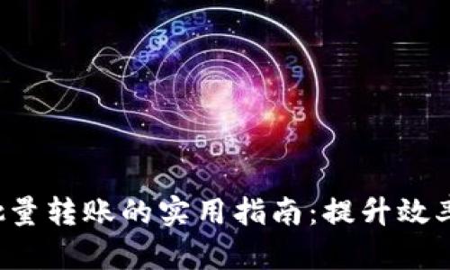 加密货币批量转账的实用指南：提升效率，降低成本