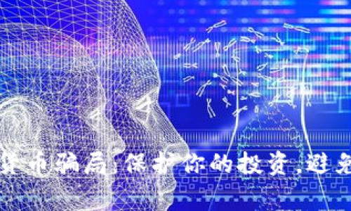 揭露加密货币骗局：保护你的投资，避免常见陷阱