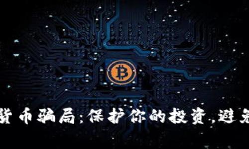 揭露加密货币骗局：保护你的投资，避免常见陷阱