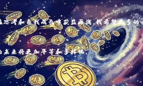 加密货币的法律地位因国家和地区而异，因此女性持有加密货币是否违法的问题并没有统一的答案。在某些国家或地区，持有加密货币是合法的；而在另一些地方，可能会受到限制或完全禁止。

加密货币在全球的法律现状

加密货币的出现为全球金融体系带来了巨大的变革，尤其在去中心化、透明度和安全性方面。然而，不同国家对加密货币的法律规定不尽相同。例如，在美国，加密货币被视为财产，持有和交易是合法的，但需要遵循相关的税务和反洗钱规定。而在一些国家，如中国，政府禁止个人和企业进行加密货币交易，认为这对金融稳定构成威胁。

女性持有加密货币的法律限制

无论性别，持有加密货币的法律责任和权利是相同的。在一些法律环境中，女性持有加密货币并不违法。然而，女性在加密货币投资方面可能面临其他挑战，例如性别歧视、缺乏专业知识和信息不对称等。这些社会性问题可能导致女性在加密货币市场中处于不利地位，但这些并不涉及法律问题。

社会文化因素对女性加密货币参与的影响

在我小时候，身边的朋友和家人往往对金融投资持谨慎态度，尤其是女性。在某些文化中，传统观念限制了女性在投资领域的参与。然而，随着社会的发展和信息的普及，越来越多的女性开始关注加密货币。她们不仅希望在这个新兴市场中占有一席之地，还希望改变长期以来存在的性别不平等现象。

如何合法持有和投资加密货币

无论您是女性还是男性，持有和投资加密货币时，需要遵循所在国家/地区的法律法规。例如，如果您在一个合法允许持有加密货币的国家生活，需要选择可靠的交易所进行交易，并了解您在投资中的权利和责任。建议寻求专业的法律意见，以确保自己的行为在法律允许的范围内。

女性在加密货币领域的机遇

女性在加密货币领域有着独特的机遇。随着越来越多的女性进入科技和金融领域，她们可以带来新的观点和创新。在我参与的一些加密货币相关活动中，我发现女性比男性更关注社区和可持续性，这可能会推动加密货币行业的健康发展。

未来展望：女性与加密货币的关系

未来，女性在加密货币领域的参与将会越来越广泛。教育和社区活动可以帮助打破女性在金融投资中的障碍。在这方面，我认为提高女性对加密货币的认识和参与度，将会为整个行业带来更多的活力和变化。

个人经验与反思

回想我自己的投资经历，我起初对加密货币也充满疑虑。通过了解和学习，我逐渐意识到其价值和潜力。这段旅程不仅让我获得了收益，也让我在思考和自我成长中获益匪浅。我希望更多的女性能加入这场数字货币的革命，共同开创更美好的未来。

结论

总的来说，女性持有加密货币是否合法取决于具体的法律环境，而不是性别本身。随着女性在这一领域的活跃参与，我们有理由相信，加密货币的未来将更加平等和多样化。

女性, 加密货币, 法律/guanjianci
女性持有加密货币：合法性与机遇的探讨