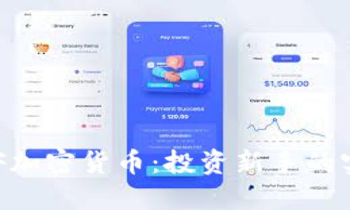 掌握ETF加密货币：投资新手的实用指南