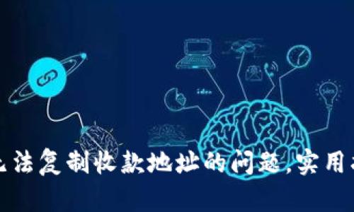 : 解决TP钱包无法复制收款地址的问题，实用指南与经验分享