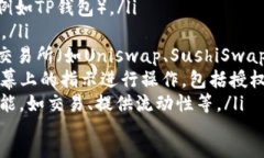 ul    li首先，请确保您有一个合适的钱包，能够存