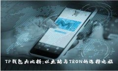 TP钱包大比拼：以太坊与TRON的选择之旅
