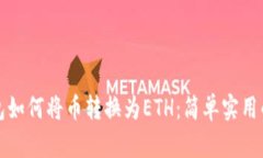 TP钱包如何将币转换为ETH：简单实用的指南