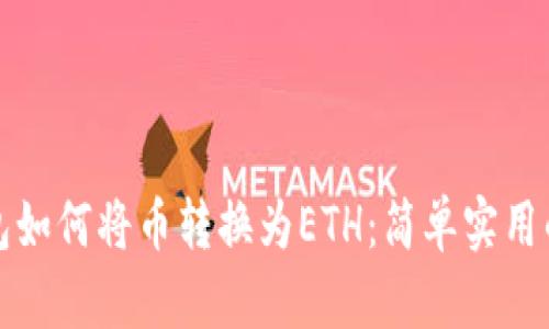 TP钱包如何将币转换为ETH：简单实用的指南