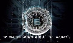 TP Wallet 的英文名字是 ＂TP Wallet＂。