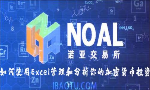如何使用Excel管理和分析你的加密货币投资