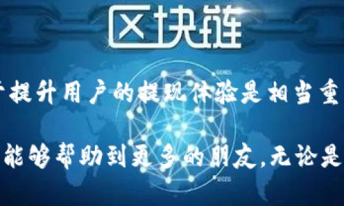 币安提现到TP钱包的到账时间解析

币安, TP钱包, 提现到账时间/guanjianci

在数字货币交易中，提现过程的效率与安全性是用户关注的重点之一。最近，越来越多的用户选择将他们的数字货币提现到TP钱包。那么，币安提现到TP钱包到底需要多长时间才能到账呢？本文将深入探讨这一问题，并分享一些个人的观点和体验。

一、提现流程概述
在讨论到账时间之前，首先我们来简要了解一下币安提现到TP钱包的基本流程。用户在币安上进行提现时，需要选择“提现”选项，输入TP钱包的地址，以及要提现的金额。在确认信息无误后，用户提交提现申请。经过一系列的区块链验证后，金额会被转账至TP钱包。

二、提现到账时间的影响因素
提现到账时间通常会受到以下几个因素的影响：
ul
    listrong区块链交易的确认速度：/strong不同的区块链有着不同的交易确认速度。在高峰期，交易可能会因为网络拥堵而延迟确认。/li
    listrong币安的处理时间：/strong币安通常会在你提交提现申请后进行审核，审核通过后会及时处理你的请求。这个过程可能需要几分钟到数小时不等。/li
    listrongTP钱包的网络状态：/strongTP钱包是否能够迅速确认交易也会影响到账时间。如果TP钱包的服务器发生故障，可能会导致到账时间延长。/li
/ul

三、通常的到账时间
基于我的个人经验和许多用户的反馈，提现到TP钱包通常会在10到30分钟内到账。但在一些特殊情况下，例如网络拥堵或币安高峰期，到账时间可能会延长到1小时甚至更长。

四、我小时候的数字币体验
回想起我第一次接触数字货币的时候，还是在大约几年前，当时的我对这类新兴事物充满了好奇。记得我在学习如何在交易所上购买比特币时，对于每一次的提现和转账都充满了期待。在当时的信息匮乏下，我常常因为不知道提现到账时间而心急如焚，时常查看我的钱包，生怕漏掉了什么重要的消息。

五、如何提高提现效率
为了更快地完成提现，用户可以考虑以下几个建议：
ul
    listrong选择合适的提现时间：/strong尽量避免在网络繁忙的时段进行提现，例如市场出现大波动时。这些时段内的交易确认时间会显著增加。/li
    listrong确保信息准确无误：/strong在提现时，确保输入的TP钱包地址是正确的，避免因为错误导致的延迟。/li
    listrong关注币安的公告：/strong币安会不时发布关于系统维护或高峰期的公告，用户可以提前做好准备。/li
/ul

六、结论
总而言之，币安提现到TP钱包的到账时间一般在10到30分钟，但由于多种因素的影响，有时也可能会延长。因此，了解这些影响因素，对于提升用户的提现体验是相当重要的。在我看来，随着数字货币的普及和应用，相关平台也会不断提现过程，让用户的体验愈加顺畅。

作为一个曾经对数字货币充满疑惑的小白，现如今的我已经能够游刃有余地在各大平台上进行交易。同时，我也希望通过分享我的经验，能够帮助到更多的朋友。无论是投资还是使用数字货币，耐心和细心都是必不可少的。在未来的数字经济时代，大家都能够更好地享受这些金融工具带来的便利与创新。