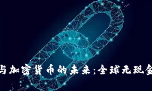 无现金经济与加密货币的未来：全球无现金国家的崛起