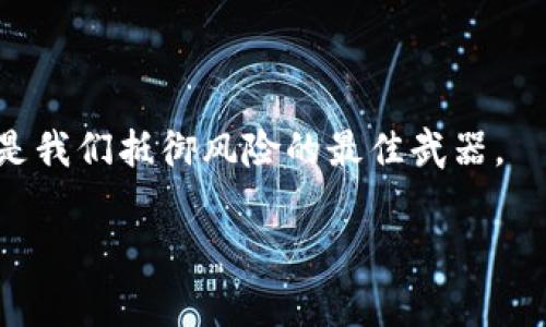 在加密货币的世界中，钱包的安全性是至关重要的。而助记词作为一种保护密钥，成了大家不可或缺的一部分。特别是对于t p钱包这样的数字资产管理工具，了解如何找到助记词不仅是对自己资产的负责，更是迈向数字资产管理的第一步。接下来，让我们深入探讨这一主题。

什么是助记词？
助记词，通常由12到24个单词组成，是帮助用户方便记忆和恢复钱包的一种方式。这种助记词是助力你在丢失设备或需要重置钱包时，恢复访问权限的关键。助记词的安全存储也直接关系到你投资的安全性，因此，了解如何找到、记录和保护你的助记词是非常重要的。

如何在t p钱包中找到助记词？
寻找你的助记词其实是一个相对简单的过程。通常，你可以通过以下步骤进行：

ol
    li打开你的t p钱包应用程序。/li
    li登录你的账户，确保使用的是正确的密码。/li
    li在应用的主界面上找到“设置”或“安全”选项。/li
    li在安全设置中，你应该能找到“显示助记词”或“备份助记词”的选项。/li
    li根据提示进行操作，系统会要求你通过密码或生物识别技术确认身份，确保是你本人在访问这些敏感信息。/li
    li成功验证后，助记词将以列表形式显示，确保在安全的环境中记录这些单词，如写在纸上，避免截屏或存储在网络云端。/li
/ol

如何安全存储助记词？
助记词的作用不仅限于找回钱包，它更是你数字资产的钥匙。那么，如何科学、有效地存储这些助记词呢？以下是一些建议：

ul
    li**书写在纸上**：将助记词写在纸上，并存放在一个安全的地方，比如保险箱中。切记，纸质材料容易损坏或被泄露，因此需要妥善保管。/li
    li**使用金属铭牌**：为了防止火灾或水灾对纸张的损坏，有些人选择将助记词刻在金属铭牌上，这样能够在极端情况下保持助记词的安全。/li
    li**双人备份**：可以考虑找一个可信赖的家人或朋友，将一份助记词存放在他们那里，以防止意外情况发生。/li
/ul

助记词常见误区
在加密货币领域，关于助记词的误区也不少，识别这些误区能够有效保护你的资产：

ul
    li**助记词与密码是同一。这是一个常见误解。** 助记词是你访问钱包的钥匙，而密码则是对该钱包的一个安全层，二者是互补的，但不可混淆。/li
    li**我可以把助记词随意分享。** 无论你对方多么信任，分享助记词都是极其危险的，切勿轻信。/li
    li**只有在设置钱包的时候才需要助记词。** 事实上，助记词在钱包的整个使用过程中都至关重要，尤其是在恢复或转移资产的时候。/li
/ul

个人经历分享
我在初入加密货币世界的时候，也曾对助记词概念模糊不清。记得那时候，我刚刚创建了一个钱包，兴致勃勃地投资了第一笔加密货币。但是，我并没有认真记录下助记词，认为“事情不会那么复杂”。结果，我的手机不小心丢失了。那一刻，我的心瞬间跌入了谷底，几乎无法相信自己所面临的损失。我开始四处寻找帮助，但最终还是因为没有助记词而无法找回我的资产。通过这次经历，我意识到助记词的重要性，从此再也不敢大意。之后，我每次创建新钱包时，都会小心翼翼地记录和安全保存助记词。如今，当我看到这些助记词时，总会想起那段经历，提醒自己在数字资产管理上一定要谨慎。

如何应对助记词的丢失
如前所述，助记词是不可或缺的资产保护工具。但是，万一真的发生了丢失该怎么办呢？这里有一些建议：

ul
    li**尽量回想每个步骤**：很多时候，助记词的丢失可能是由于未保存好或为了更改设置而误删。尝试回想以前的操作流程，有时候它可能就隐藏在不经意间。/li
    li**查找备份**：如果你有地方存放过助记词的备份，不妨好好查找一遍。纸张、邮件、甚至第三方工具中都有可能保存着这些宝贵的信息。/li
    li**不要手忙脚乱**：万一真的找不到助记词，要保持冷静。急躁可能只会让事情变得更糟，试着合理安排时间，找一找可能会找到。/li
/ul

结语：安全是数字资产的核心
在这个数字化的时代，财商教育显得尤为重要。助记词不仅是一串简单的单词，更是保护我们数字资产的屏障。通过学习如何查找、记录和保护这些助记词，我们不仅能更好地管理自己的资产，也能在这个快速发展的领域中立于不败之地。无论技术如何变化，始终牢记安全原则将是我们抵御风险的最佳武器。

希望这篇文章能帮助大家更清晰地理解助记词的重要性，为你的数字资产提供更丰富的保障。如果你也有关于助记词的个人经历或见解，欢迎分享给我，让我们一起在数字资产的世界中成长与学习。