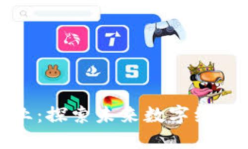 加密货币就业：探索未来数字经济的无尽可能