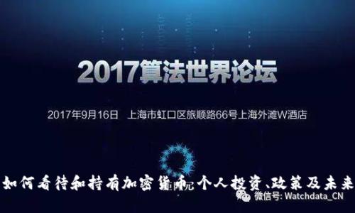 美国如何看待和持有加密货币：个人投资、政策及未来趋势