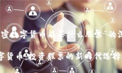 关于“加密数字货币能买什么股票”的深入探讨