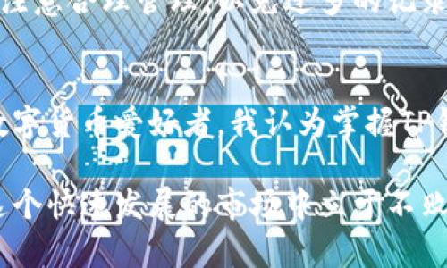 t p钱包在哪儿看转账记录/t
TP钱包, 转账记录, 钱包使用/guanjianci

什么是TP钱包？
TP钱包是一款非常流行的数字资产管理工具，它允许用户方便地管理和交易各种加密货币。在数字货币快速发展的今天，越来越多的人开始使用TP钱包，因为它不仅操作简单，而且安全性也得到了用户的广泛认可。对于那些刚刚接触数字货币的人来说，了解如何使用TP钱包、查找转账记录等功能至关重要。

如何查看转账记录？
查看TP钱包中的转账记录其实非常简单。首先，打开TP钱包的应用程序，登录到你的账户。在主界面上，你会看到“资产”、“转账”以及“交易记录”等选项。点击“交易记录”后，你会找到一个列出所有交易的页面，其中包括了充值、提取及转账记录。

在这个页面，用户可以清晰地看到每一笔交易的详细信息，包括交易时间、金额、交易ID等。对我来说，这个功能尤其实用，因为我常常需要追踪我的交易历史，以确认自己是否正确地发送或接收了数字货币。我记得有一次我不小心输入了错误的地址，查看转账记录帮助我及时发现了错误并进行了修改。

转账记录的重要性
转账记录不仅仅是用户使用TP钱包的一个功能，更是保护用户资产安全的一个重要环节。通过查看转账记录，用户能够及时发现异常交易，减少资产损失的风险。在我使用数字货币的过程中，我意识到记录和追踪交易是确保安全的关键。特别是在市场波动剧烈的时候，了解自己的资金流入流出情况至关重要。

TP钱包的安全性
在使用TP钱包或者任何其他的钱包管理工具时，安全性都是一个非常重要的话题。TP钱包采用了多重安全机制来保护用户的资产，包括私钥管理、交易签名验证等。此外，在设置钱包时，用户可以选择设置强密码，以及启用双重身份验证等安全功能。

我想起我刚开始使用TP钱包的时候，曾经对安全性有些担心。经过一段时间的使用，我逐渐对钱包的安全机制有了更多的了解。我也建议所有用户在使用钱包时务必要提高警惕，定期检查自己的转账记录和安全设置，以确保自己的资产安全。

常见问题解答
在日常使用TP钱包的过程中，很多用户会遇到一些困惑。我整理了一些常见问题，希望对大家有所帮助。

h41. 如何更改钱包的安全设置？/h4
在TP钱包的设置界面中，用户可以根据需求调整安全选项，例如更改密码或启用/禁用双重身份验证。这些设置有助于增强钱包的安全性。

h42. 如果我忘记了钱包的密码，该怎么办？/h4
TP钱包通常会提供密码重置的功能，用户可以通过验证手机号码或邮箱来恢复账户。不过，我强烈建议在设置钱包时，尽量使用记忆工具或备份你的密码，以免造成不必要的麻烦。

h43. 转账记录会被永久保存吗？/h4
一般来说，TP钱包会保存较长时间的转账记录，具体的保存时间可能因应用版本及平台的不同而有所差异。用户可以随时回顾历史记录，但要注意合理管理，以免过多的记录占用存储空间。

总结
在使用TP钱包的过程中，查看转账记录是一项非常重要的功能。通过这个功能，用户能够方便地管理自己的资产，减少潜在的风险。作为一个数字货币爱好者，我认为掌握TP钱包的使用技巧能极大地提高我们的投资效率和安全性。每一位用户都应该多加了解这些细节，以确保自己在数字资产管理的路上行稳致远。

我希望通过这篇文章，能帮助到那些对于TP钱包还在迷茫中的朋友。记住，安全和管理是数字资产的有机整体，只有找到两者的平衡，才能在这个快速发展的市场中立于不败之地。