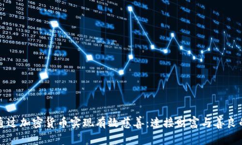 如何通过加密货币实现有效慈善：连接财富与善良的桥梁