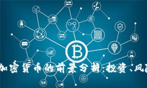 2022年加密货币的前景分析：投资、风险与机遇