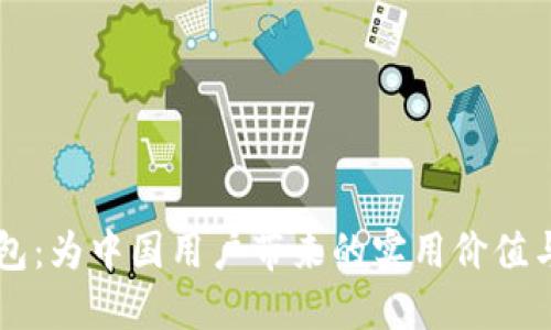 了解TP钱包：为中国用户带来的实用价值与便捷体验