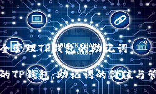 如何安全管理TP钱包的助记词

保护你的TP钱包：助记词的价值与管理技巧