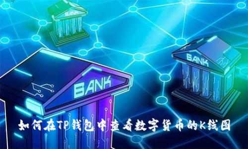 如何在TP钱包中查看数字货币的K线图