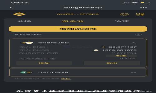   
加密货币培训：轻松入门与实用技巧