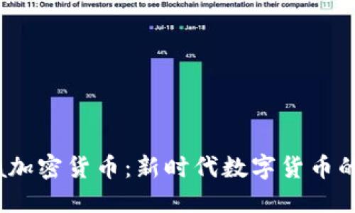 Libra加密货币：新时代数字货币的先锋