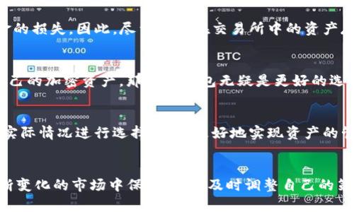 ZT交易所和TP钱包并不一样，它们在功能和用途上有显著的区别。

1. ZT交易所简介
ZT交易所是一家集中于数字货币交易的平台，为用户提供了买卖各种加密货币的服务。用户可以在ZT交易所上进行现货交易、杠杆交易等，借此机会利用市场波动来获得收益。通常，交易所会提供实时的市场数据、图表分析工具以及各类交易对，让交易者能够更好地制定交易策略。

2. TP钱包简介
TP钱包则是一款加密货币钱包，它的主要功能是存储、管理和转账各种数字资产。与交易所不同，钱包并不直接提供交易服务，而是为了帮助用户安全地保管其持有的加密货币。TP钱包支持多个区块链，并且提供了用户友好的界面，方便用户随时访问自己的资产。

3. 功能对比
从功能上来看，ZT交易所和TP钱包各有千秋。ZT交易所侧重于交易、流动性和市场深度，适合那些有活跃交易需求的用户。而TP钱包则更加关注安全性和资产管理，适合长期持有和保护数字资产的用户。

4. 用户体验
实际使用中，我也经历过这两种工具的使用。在我刚开始接触加密货币时，曾在ZT交易所上频繁进行交易，体验到市场波动带来的快感。然而，逐步我认识到安全存储的重要性，因此我开始使用TP钱包来存放我的资产，这让我感到更加放心，因为在交易所上存放资产存在一定的风险。

5. 安全性考虑
在讨论ZT交易所与TP钱包的区别时，安全性也是一个不得不提的重要因素。交易所往往会受到黑客的攻击，而这些攻击可能会导致用户资金的损失。因此，尽量减少在交易所中的资产存放量是许多交易者的共识。而TP钱包采用了多种安全措施，如私钥离线存储和多重签名验证，可以提供更为安全的环境来保护用户的资产。

6. 适用场景
如果你是一个活跃的交易者，习惯于频繁买卖数字资产，ZT交易所可能更符合你的需求。然而，如果你是一个长期投资者，希望安全地保管自己的加密资产，那么TP钱包无疑是更好的选择。根据自己的需求选择合适的工具，才能实现资产的最大化增值。

7. 结论
ZT交易所和TP钱包在功能和用途上有显著的不同，它们分别适用于不同类型的用户需求。在选择使用哪个工具时，了解自己的需求，并结合实际情况进行选择，才能更好地实现资产的管理与增值。在我的加密货币投资旅程中，这两者都扮演了重要的角色，各自满足了我在不同阶段的需求。

8. 未来展望
随着区块链技术的不断发展，相信未来会有更多创新的交易平台和钱包出现。这也让我对加密货币的未来充满期待。同时，我也希望能在不断变化的市场中保持敏感，及时调整自己的策略，始终跟上时代的步伐。