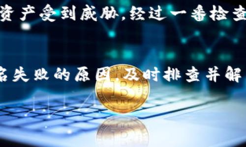 TP钱包是一款在加密货币领域中广受欢迎的数字钱包，专注于为用户提供安全、方便的数字资产管理服务。而当用户在使用TP钱包时遇到“签名失败”的问题时，往往会感到困惑和不安。这种现象可能由多种因素造成，理解其原因有助于我们更好地使用这款钱包。

什么是TP钱包签名？
首先，让我们了解一下“签名”的概念。在区块链技术中，人们通过数字签名来验证交易的真实性和安全性。数字签名是由私钥生成的，只有拥有该私钥的人才能对交易进行签名。TP钱包作为数字钱包，用户在进行交易时，需要用自己的私钥对信息进行签名，以确保交易的合法性和安全性。

签名失败意味着什么？
当你在TP钱包中进行操作时，如果出现“签名失败”的提示，意味着你的钱包无法完成交易的签名过程。这通常会导致交易无法被执行，这时候你会看到一些错误信息。目前来看，造成这一问题的原因可能包括以下几点：

1. 私钥或助记词错误
这是最常见的原因之一。用户在设置钱包时会生成一组助记词，通过这组助记词可以恢复或导入钱包。在进行签名时，如果输入的助记词错误，或者钱包与之对应的私钥不匹配，就会导致签名失败。因此，确保助记词的准确性显得极为重要。

2. 钱包版本不兼容
TP钱包会定期更新版本，以提供更好的用户体验和提高安全性。如果你正在使用的是过时的版本，可能会导致交易签名失败。因此，定期检查并更新你的钱包应用程序是我们为用户建议的重要步骤。

3. 网络问题
在进行区块链交易时，网络的稳定性直接影响到交易的成功与否。网络不良或连接中断会导致签名请求无法发送，从而出现失败的情况。在这种情况下，用户可以尝试更换网络环境（例如，从WiFi切换到移动数据），再进行交易。

4. 余额不足
在进行某些交易时，如果你的钱包余额不足以支付交易费用，也会出现签名失败的情况。这个问题尤其在进行高频交易或小额交易时更加明显，因此在进行每一次交易之前务必确认你的余额是否足够。

如何解决签名失败的问题？
面对签名失败的问题，用户可以采取以下几种解决方案：
h41. 检查助记词和私钥/h4
重新核对你的助记词和私钥，确保没有输入错误。如果你正在进行导入钱包的操作，建议复制正确的助记词并粘贴入相应的位置，避免手动输入造成错误。

h42. 更新TP钱包/h4
访问TP钱包的官方网站或应用商店，检查是否有可用的更新。如果有，请立即更新到最新版本，以保障应用的正常使用。

h43. 检查网络状态/h4
确保你的设备与互联网连接正常，建议随时关注网络状态。如果网络不稳定，可以重启路由器或更换网络环境再尝试交易。

h44. 确认余额/h4
在进行交易前，请务必确认钱包的余额是否充足，特别是当你打算进行大额交易时。这是确保交易顺利完成的关键一步。

我的个人经历
在我使用TP钱包的过程中，也曾遇到过签名失败的情况。那时我正打算进行一笔重要的交易，却突然收到“签名失败”的提示。起初我十分紧张，生怕我的资产受到威胁。经过一番检查，我发现是因为网络不稳定导致的，重新连接网络后问题得以解决。这次经历让我意识到，保持冷静和及时检查各种可能的原因是解决问题的重要方式。

结论
在使用TP钱包时，偶尔会遇到签名失败的问题并不稀奇，关键在于我们如何应对和解决这些问题。希望通过这篇文章，能够帮助各位用户更好地理解签名失败的原因，及时排查并解决问题，保障个人资产的安全。同时，我也建议大家多了解区块链的基本知识，以及如何安全使用数字钱包，以增强自己的安全防范意识。

谢谢您阅读这篇文章，希望对您有所帮助！如果您还有其他相关问题或建议，欢迎随时交流。