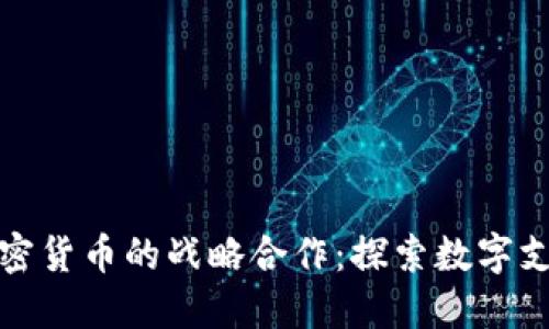 Visa与加密货币的战略合作：探索数字支付的未来