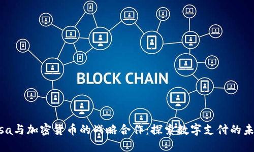 Visa与加密货币的战略合作：探索数字支付的未来