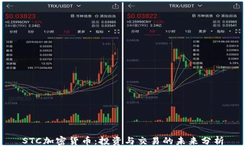 
STC加密货币：投资与交易的未来分析